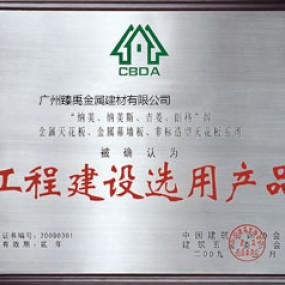 工程建設(shè)選用產(chǎn)品