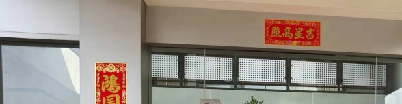 2022年開工大吉 2022年開工大吉